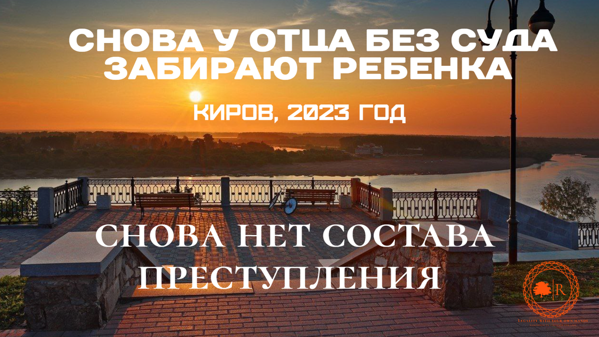 Снова у отца из г. Киров забрали ребенка - снова нет состава преступления |  Законность своими руками | Дзен