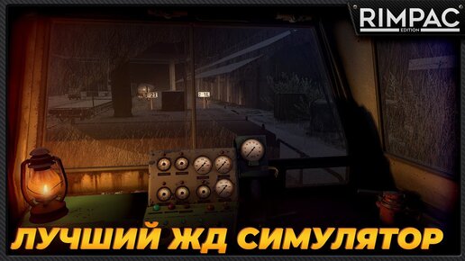 Скачать видео: Самый лучший ЖД симулятор Derail Valley получил обновление The SIMULATOR