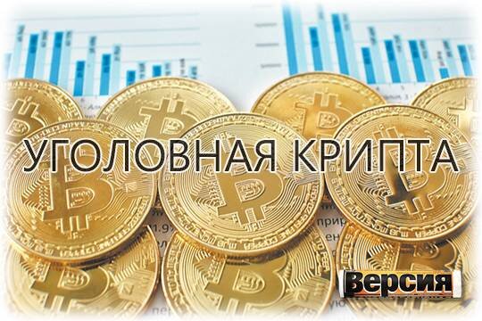    Уголовная крипта