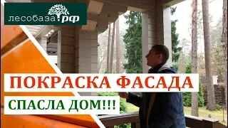 Как покраска фасада спасла дом