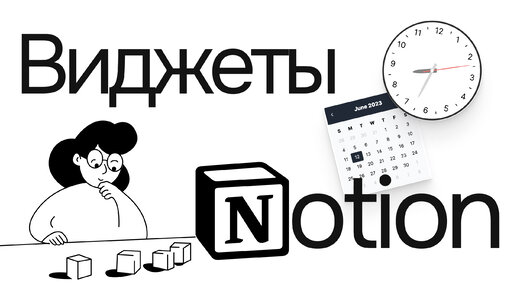 Обновление шаблона v1.1, Виджеты Notion, частичный доступ к базе данных Notion