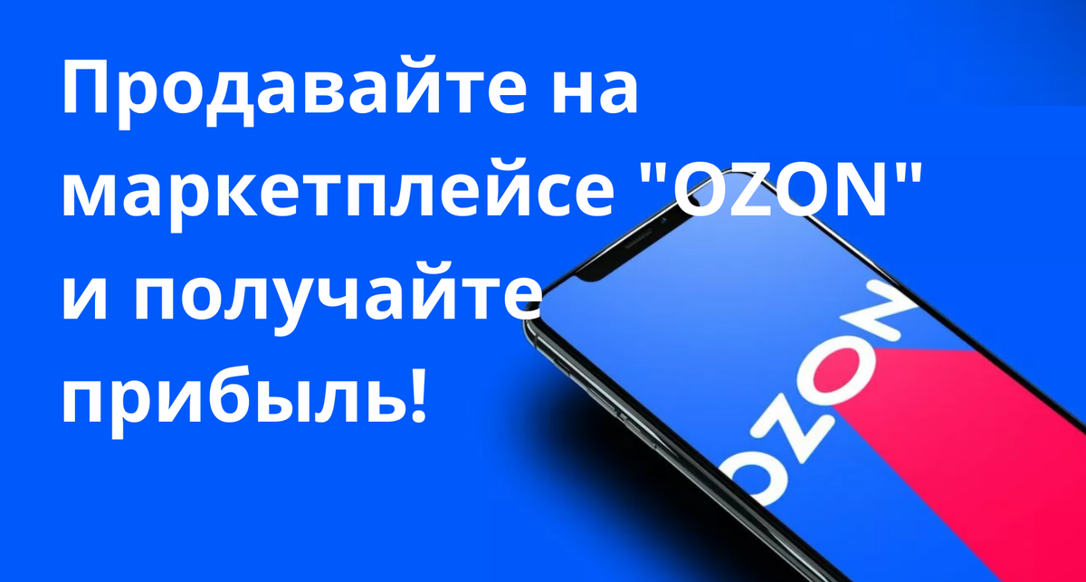 Можно на ноутбуке на озон. OZON маркетплейс. OZON 24/7. Озон площадка. WB И Озон.