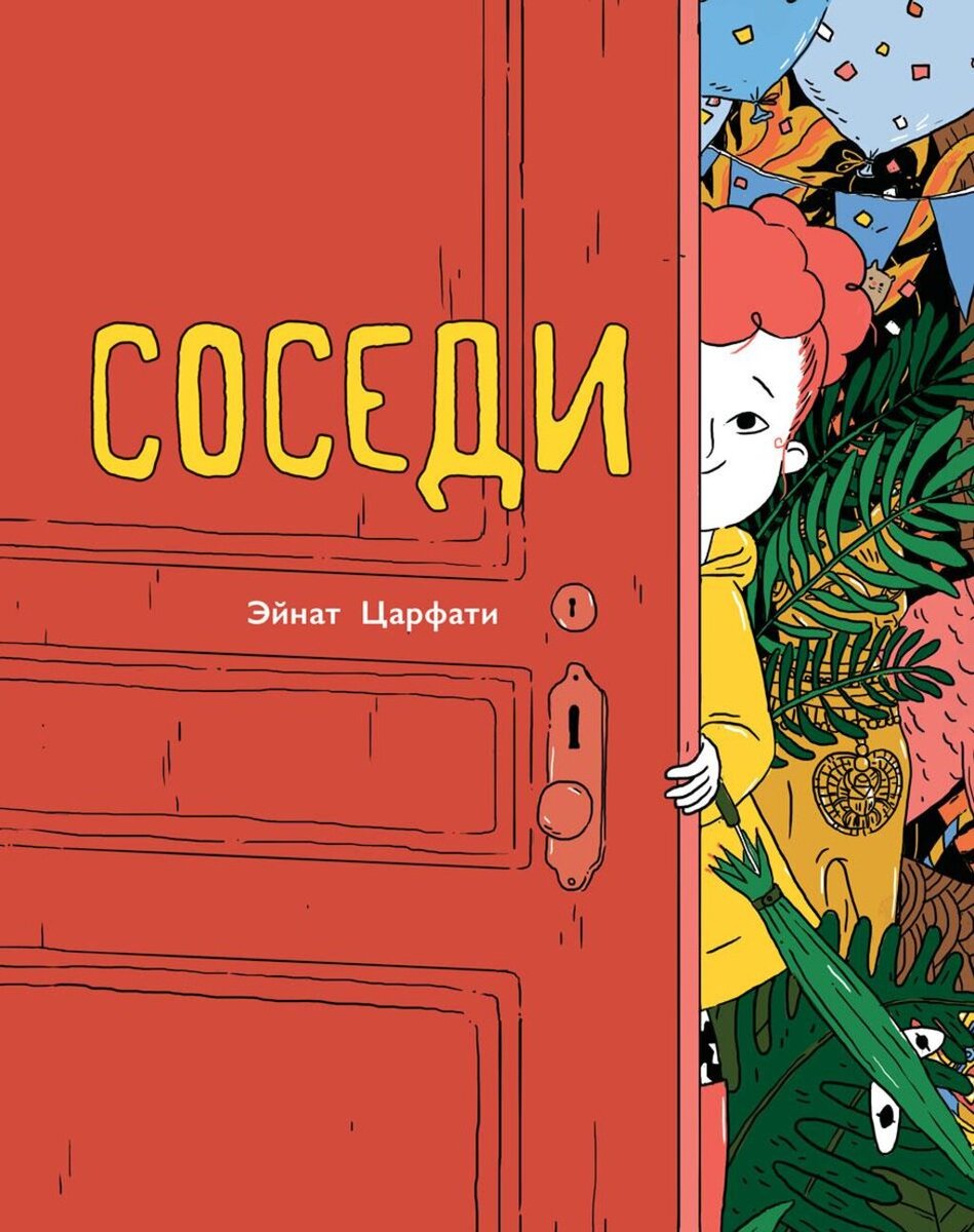    Эйнат Царфати, «Соседи»