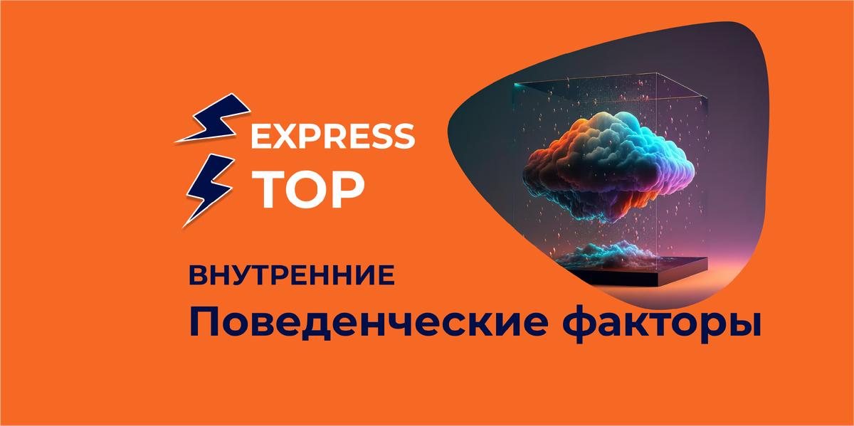 внутренние поведенческие факторы