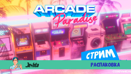 Arcade 🎉 Paradise 🎁 распаковка (стрим)