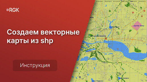 Создание векторных карт для навигатора в формате SHP