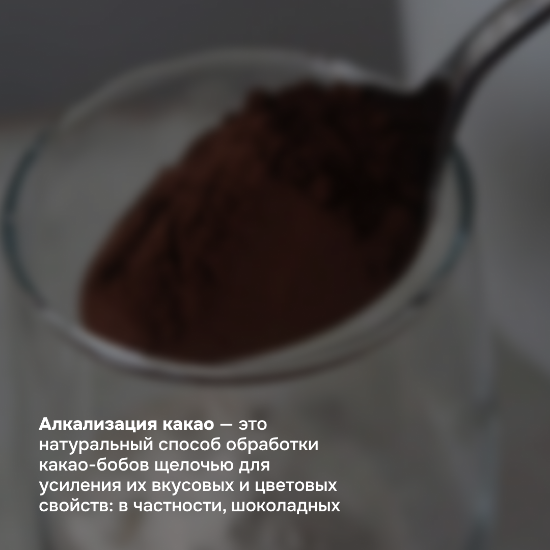 Зачем кондитеру алкализованный какао-порошок? | Полина Шевчук // Шеф | Дзен