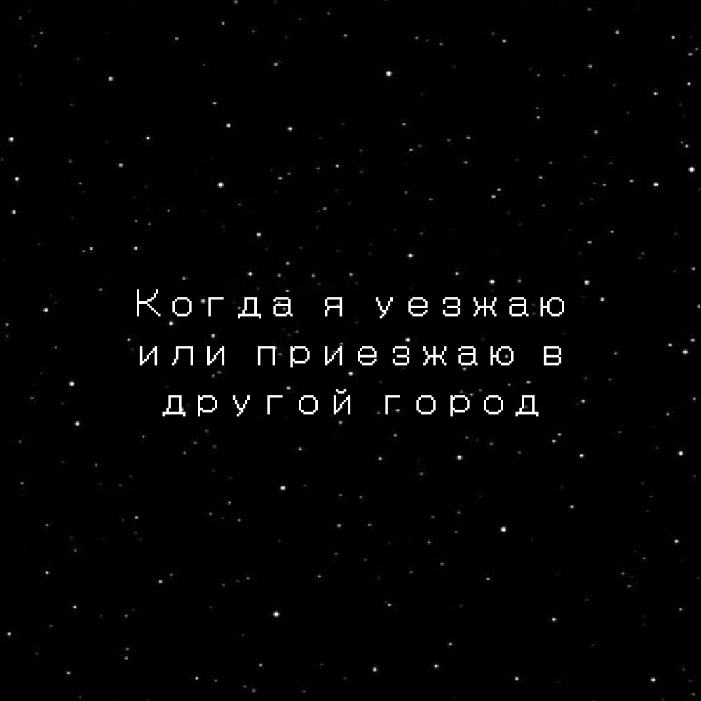 Когда я уезжаю или приезжаю в другой город | Анастасия из России | Дзен