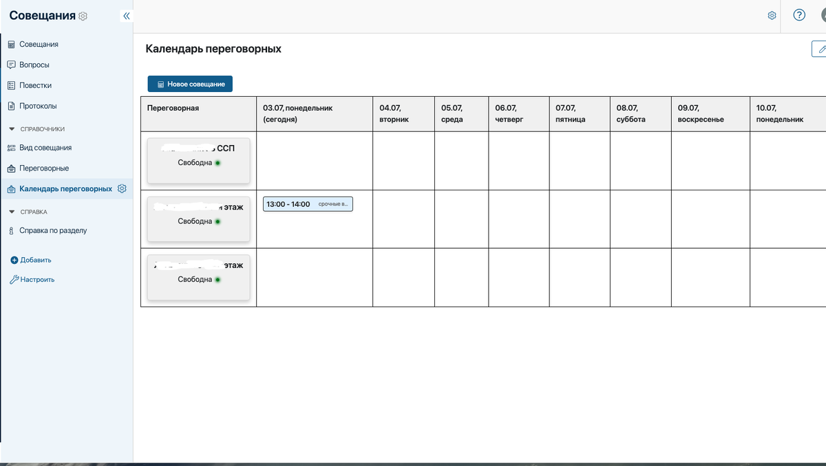 Так выглядит раздел "Совещания", где было реализовано требование по бронированию переговорных комнат