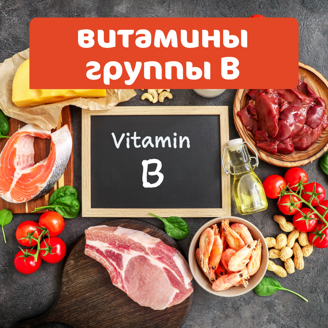 Витамины группы B | Клиника 