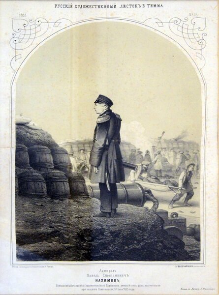 Литография Василия Тимма «Портрет П.С. Нахимова», опубликованная в «Русском художественном листке Тимма 1855 г.». Источник: http://vm1.culture.ru