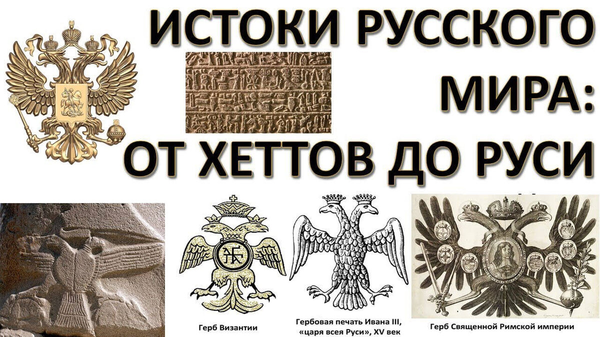 Хетты - предки русских? Владимир Ткаченко-Гильдебрандт, Александр Семёнов |  Школа Здравого Смысла | Дзен