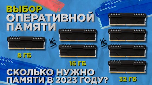 8 ГБ vs 16 ГБ vs 32 ГБ | Сколько нужно оперативной памяти? | 1,2,4 планки ОЗУ