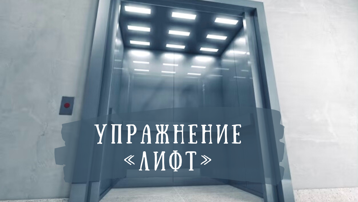Психолог Анна Петрова. Упражнение "Лифт" при стрессе.