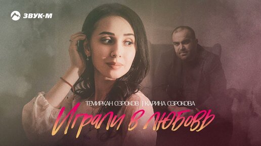 Темиркан Озроков, Карина Озрокова - Играли в любовь