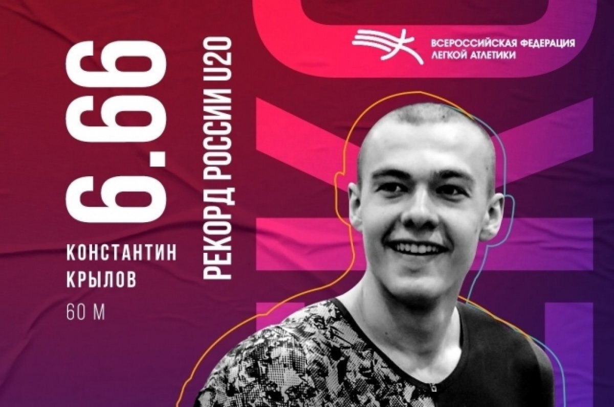    Красноярский спринтер Константин Крылов побил рекорд 44-летней давности