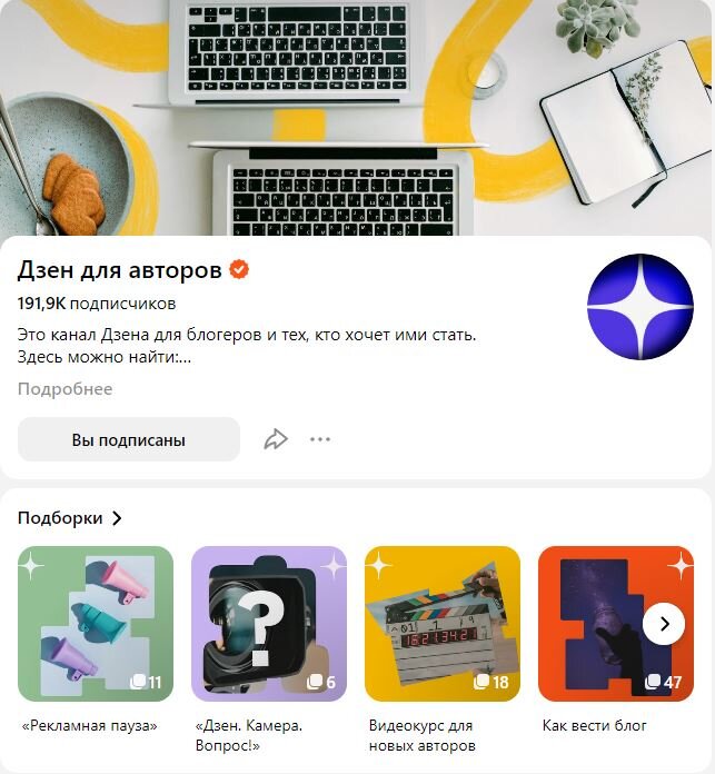Канал "Дзен для авторов" - официальное СМИ "Дзена" для блогеров