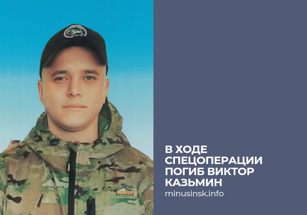    27-летний минусинец Виктор Казьмин погиб в ходе СВО. Фото: Администрация Минусинска