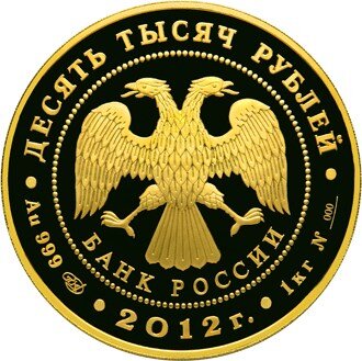 10 000 рублей 2012 года серии «1150-летие зарождения российской государственности» (аверс). Источник: cbr.ru.