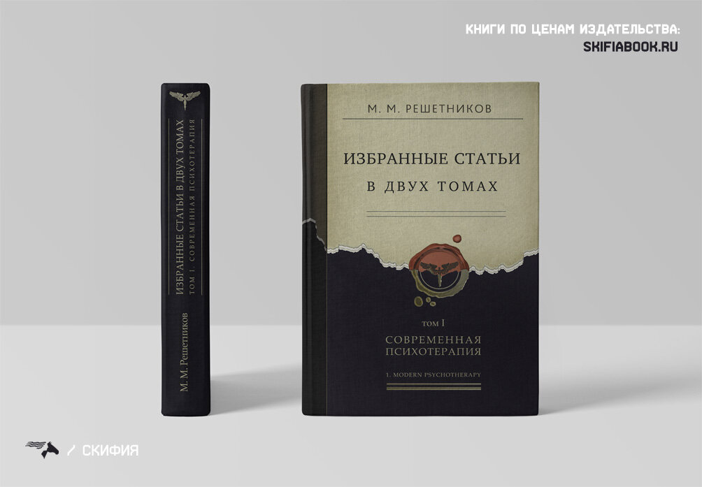 М. М. Решетников Избранные статьи в двух томах. Том I. Современная психотерапия. Том II. Современная психопатология