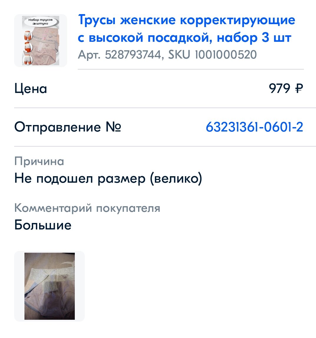 Эти трусы идут с 46 размера, на меньший - велики!