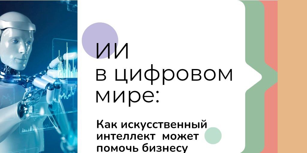 Искусственный интеллект в современном мире презентация