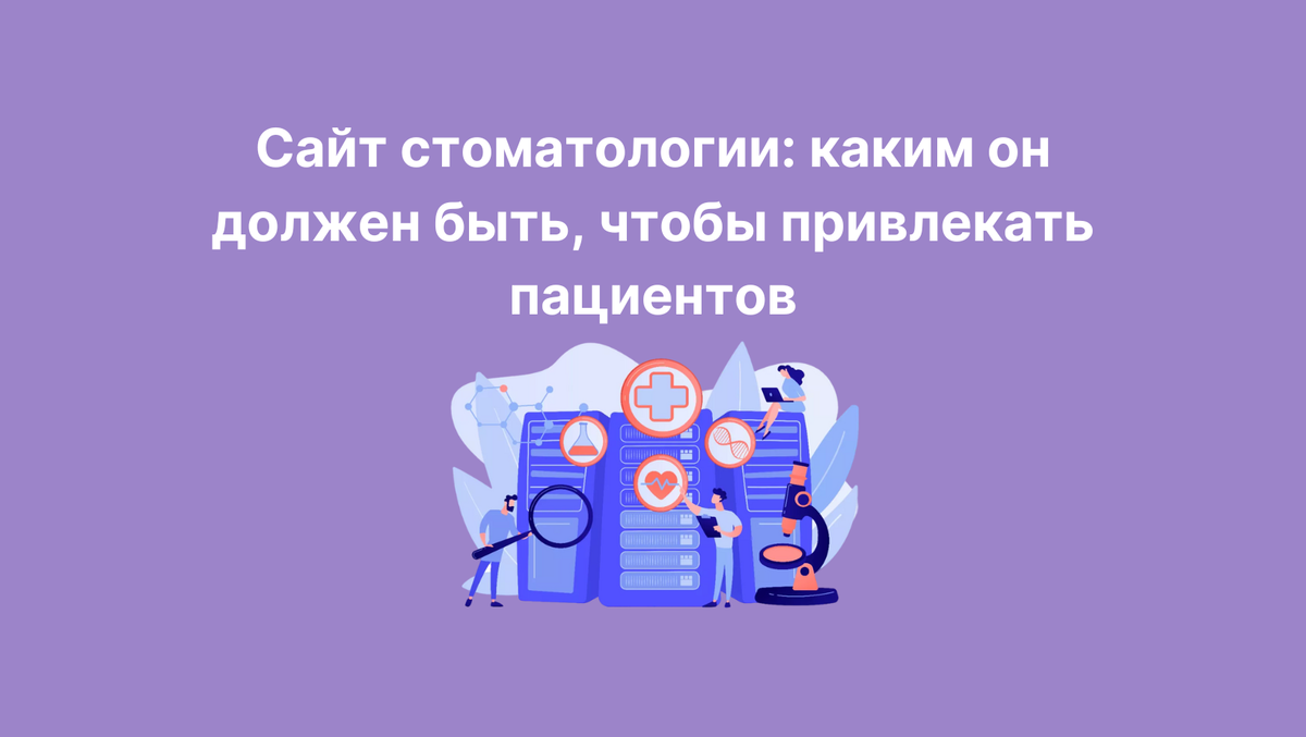 Сайт стоматологии: каким он должен быть, чтобы привлекать пациентов |  Медицинский маркетинг - Агентство Belberry | Дзен