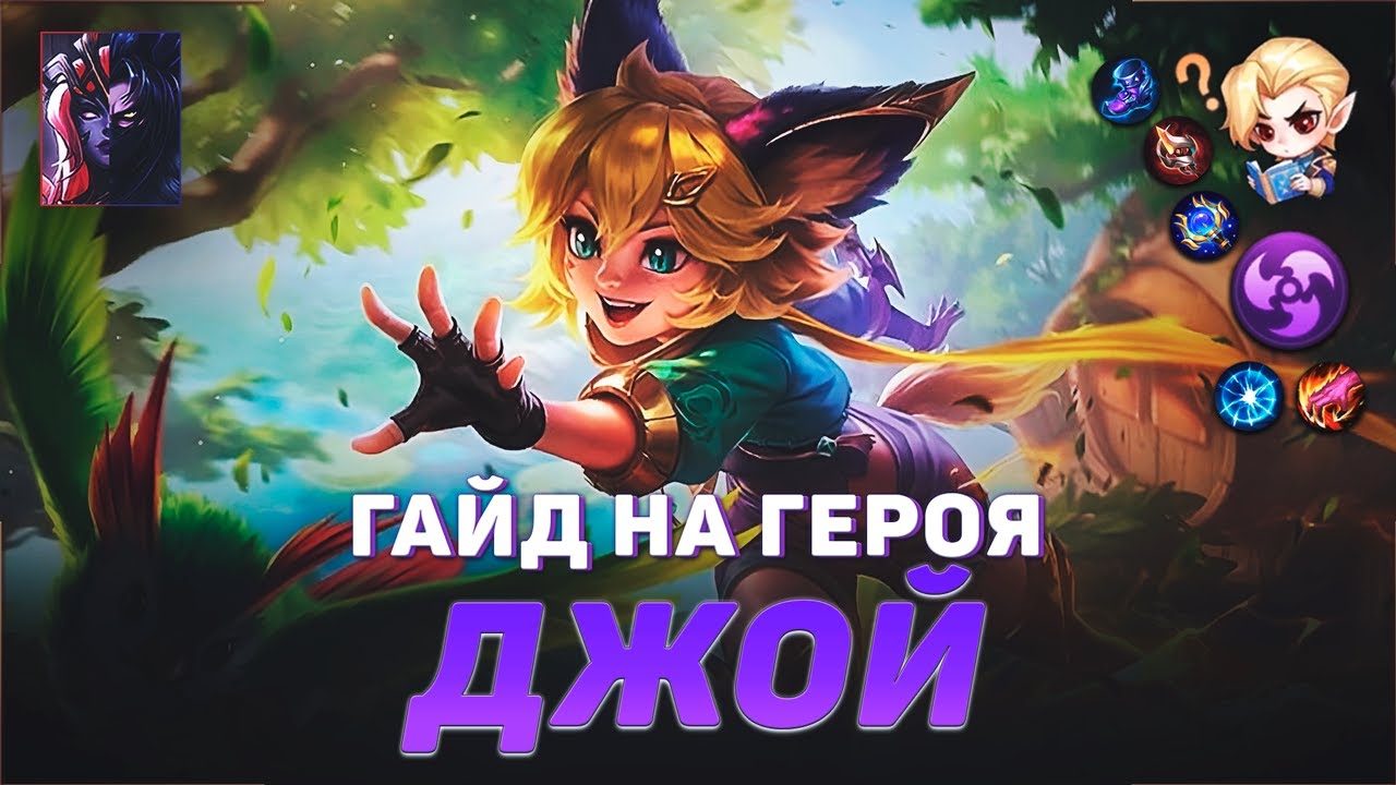 ГАЙД НА ГЕРОЯ ДЖОЙ В MOBILE LEGENDS | ИСТОРИЯ ДЖОЙ МОБАЙЛ ЛЕГЕНД | ЛУЧШИЙ  УБИЙЦА В МЕТЕ