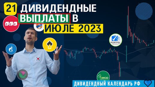 ЭТИ АКЦИИ ЗАПЛАТЯТ ДИВИДЕНДЫ В ИЮЛЕ 2023 | Дивидендный календарь РФ июль 2023