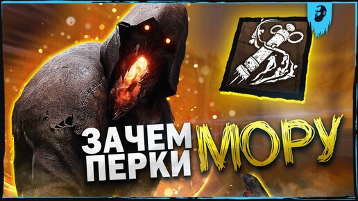 МОРА ПОРА НЕРФИТЬ ► DEAD BY DAYLIGHT