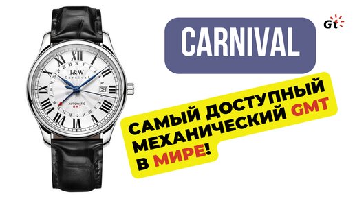 ЭТО САМЫЕ ДЕШЕВЫЕ МЕХАНИЧЕСКИЕ GMT В МИРЕ? I&W Carnival GMT