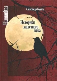 Историки железного века. А. В. Гордон