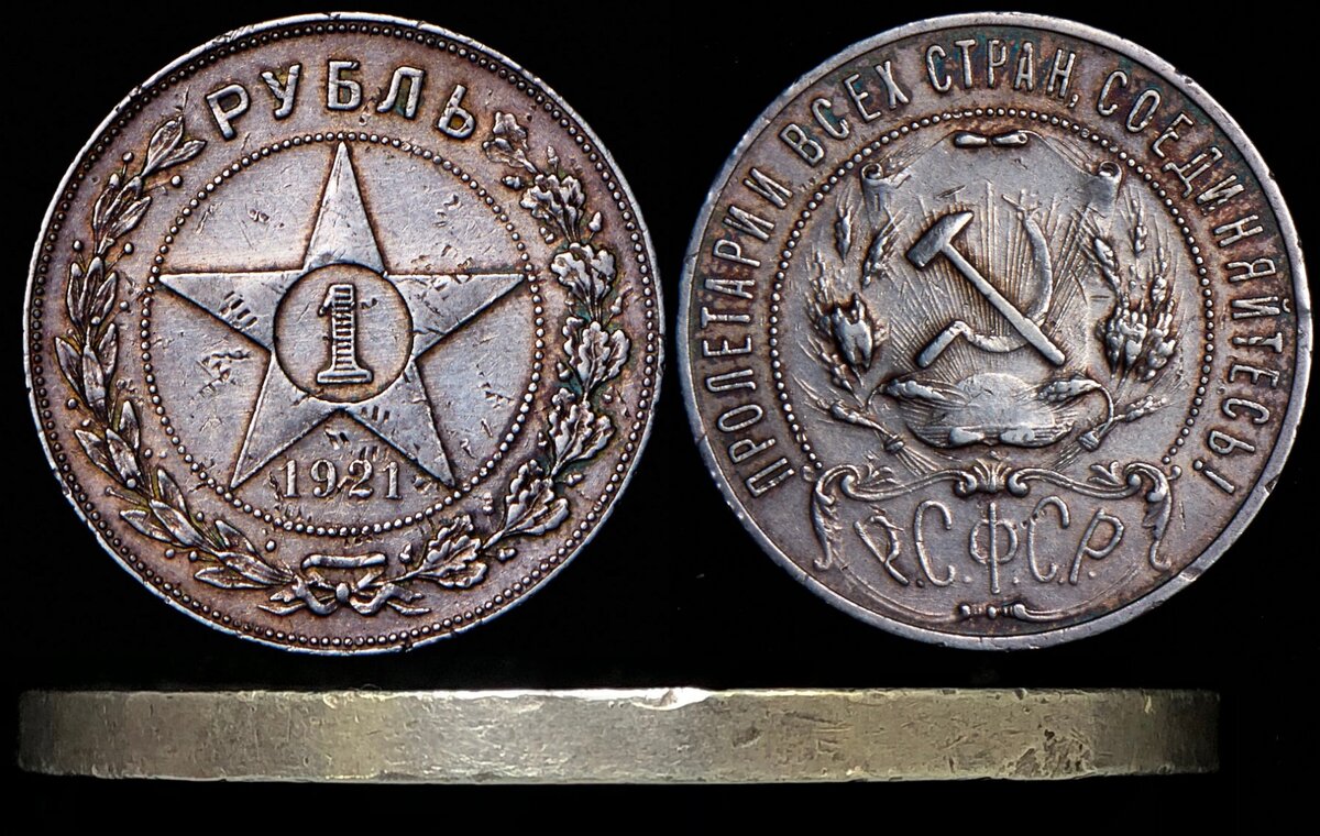1 рубль 1921 гладкий гурт