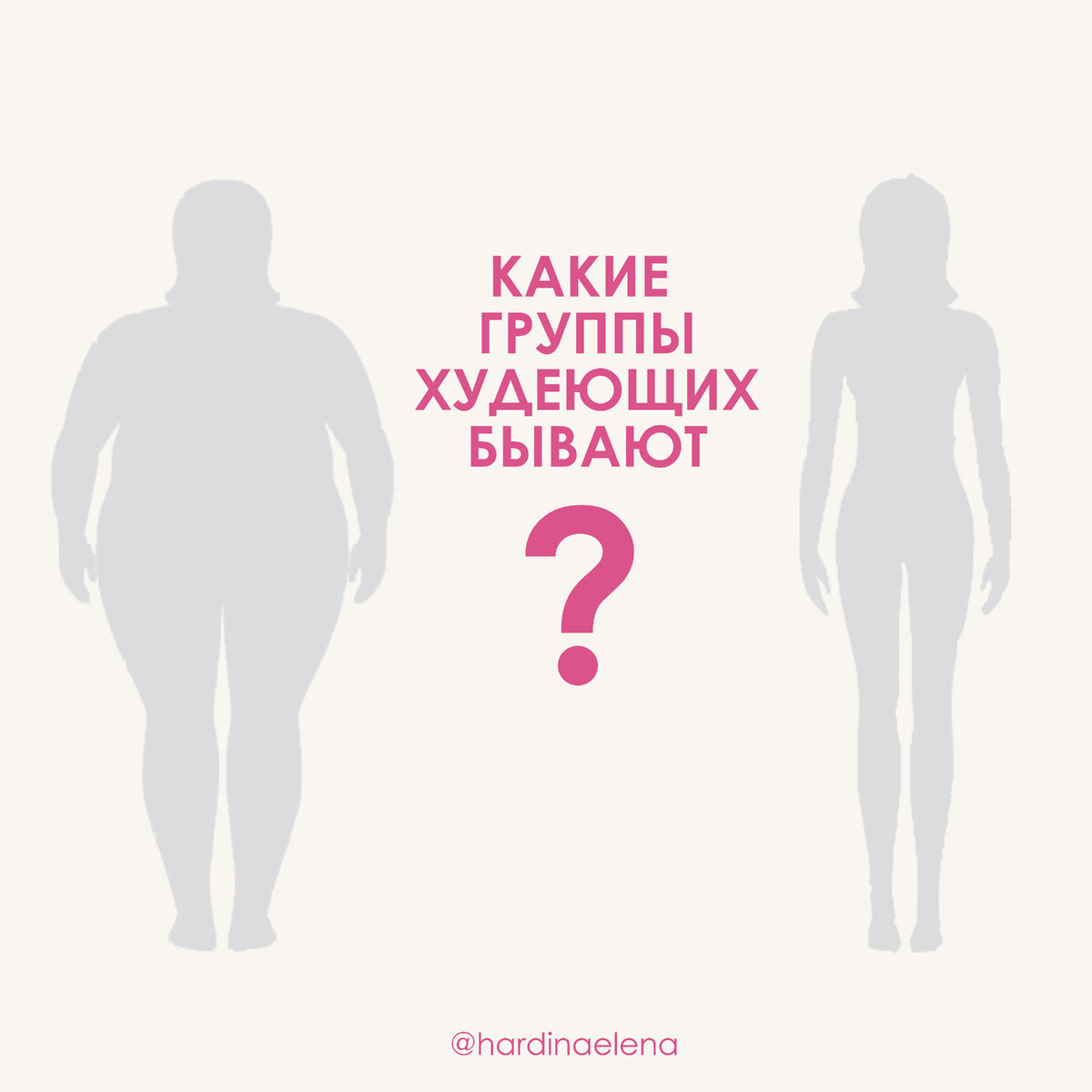 Какие группы худеющих бывают?