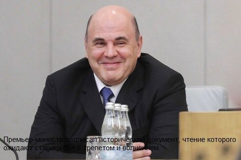Премьер-министр подписал исторический документ, чтение которого ожидают старики 65+ с трепетом и волнением. 