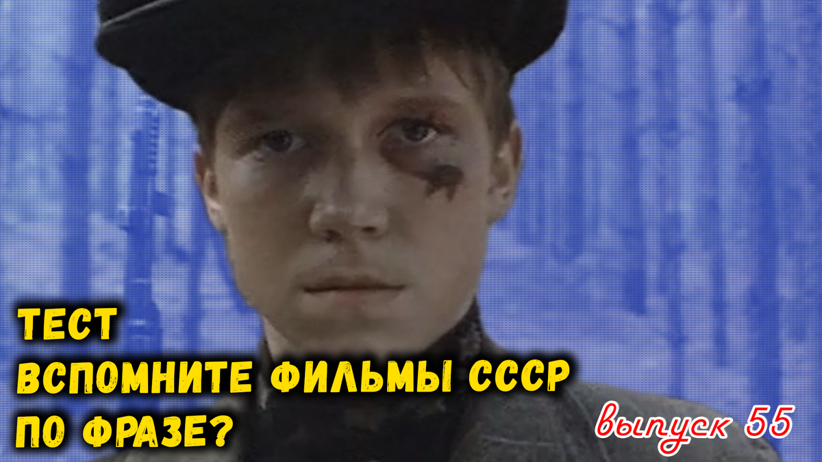 🤣Тест по фразам. 🔥Помнишь ли ты эти фильмы СССР❓Выпуск 55.👍