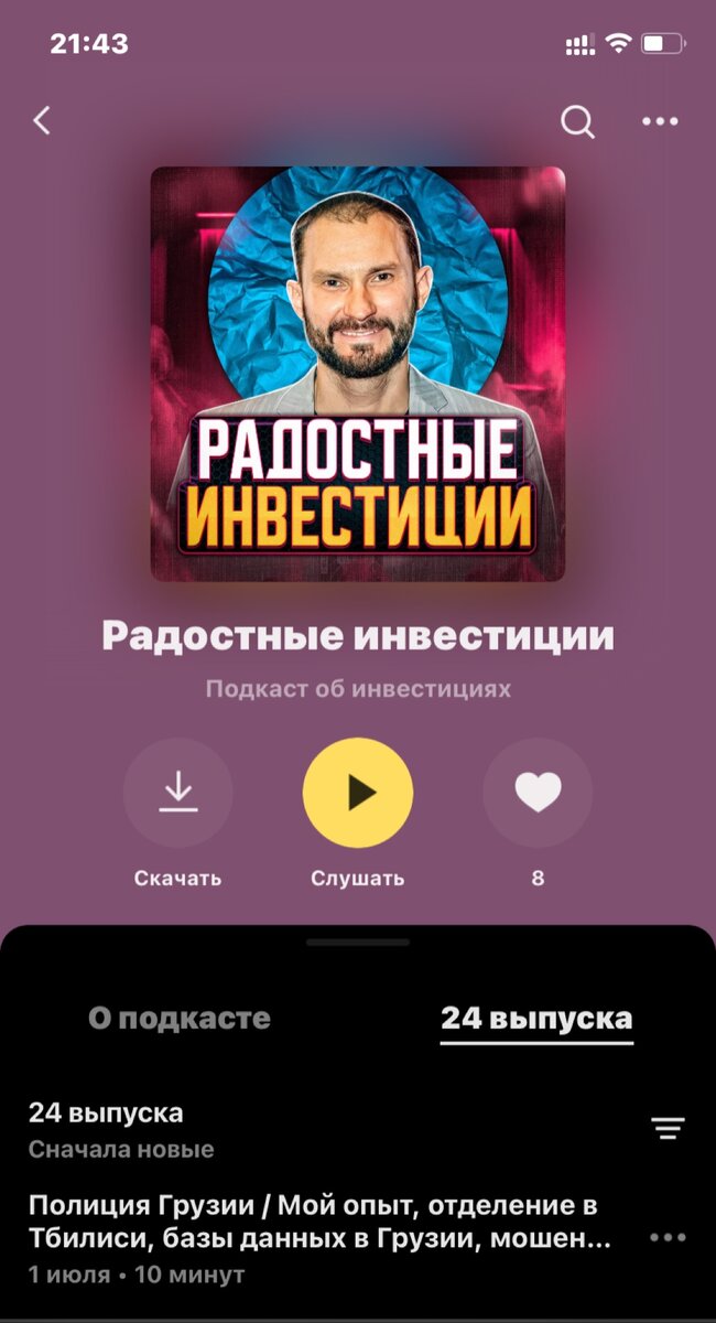 Так выглядит подкаст «Радостные инвестиции» в Яндекс.Музыке. 