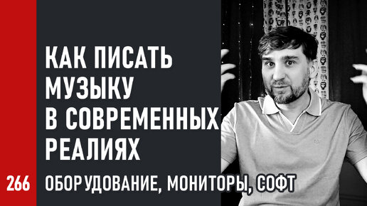 Как писать музыку в современных реалиях / Оборудование, мониторы, софт