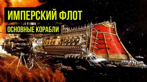 Имперский Боевой флот: основные корабли. Warhammer 40000. Gex-FM @Gexodrom ​