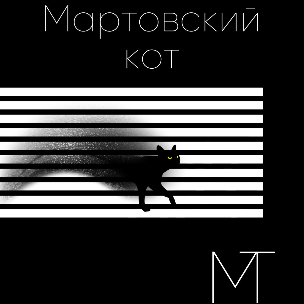 Мартовский кот. | Мартовский кот | Дзен