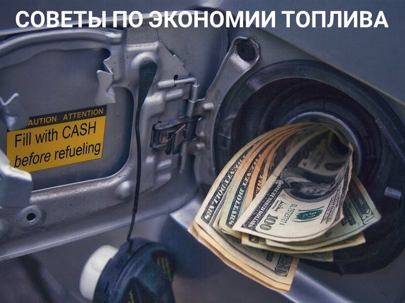 Советы по экономии топлива 