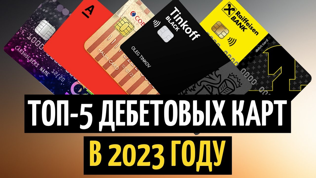 ТОП-5 дебетовых карт в 2023 году