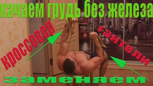 Нужны Мощные ГРУДНЫЕ без походов в зал? Нужно лишь заменить тренажеры обычными жгутами и знать 3 рабочих упражнения