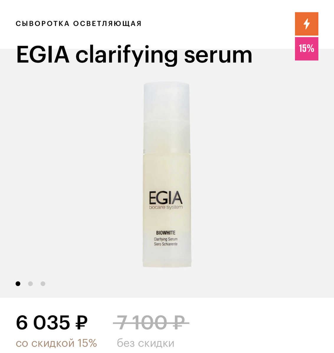 Ссылка на ЗЯ: EGIA clarifying serum https://goldapple.ru/19000026513-clarifying-serum
