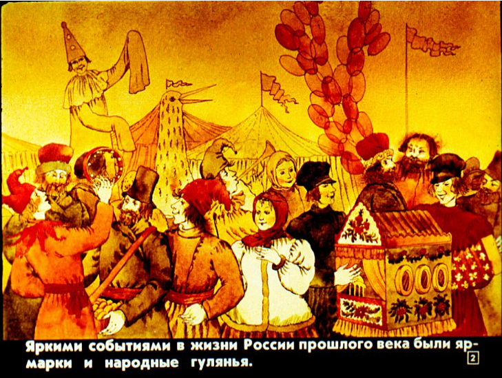 Всем рекомендую обалденный диафильм Русские народные городские увеселения XIX века https://diafilmy.su/1851-russkie-narodnye-gorodskie-uveseleniya.html