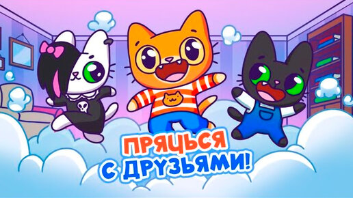 Симба спасает Мурсдей в прятках🙀(Новое обновление в моей игре!)