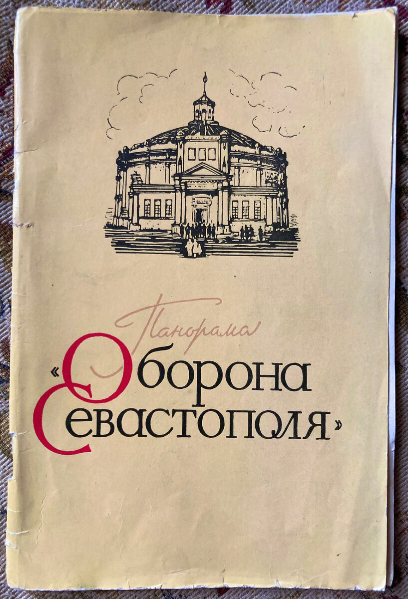 Музей- Панорама «Оборона Севастополя». История реконструкции. | Книжный мир  искусства. | Дзен