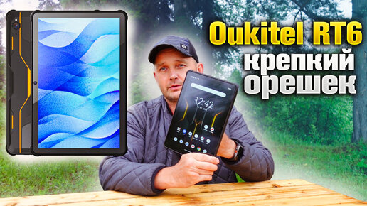 Этот планшет выдержит любые катаклизмы 🔥 Oukitel RT6.