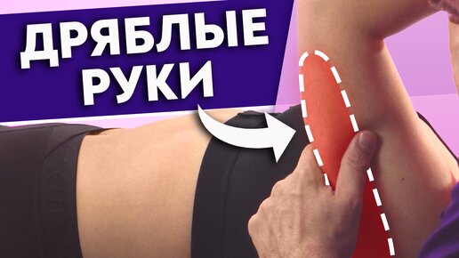 Как подтянуть обвисшие руки? Видимый результат за две недели! Дряблая кожа на руках.