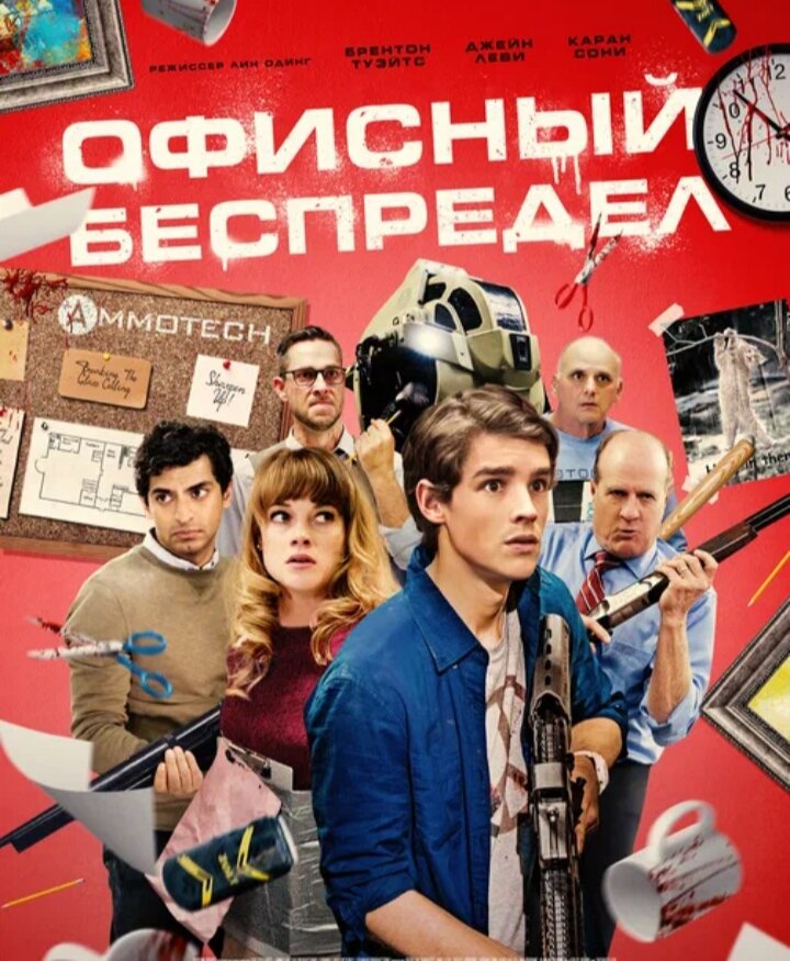 Офисный беспредел (2018) 